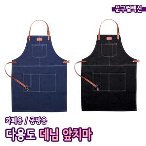 데님앞치마 카페 다용도 공방 미술 예쁜앞치마 주방 바리스타 화실 캠핑