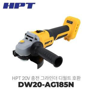 HPT 20V 충전 그라인더 본체만 5인치 무선 DW20-AG185N 디월트 배터리 호환 신형 파워스텍 배터리 호환 안됨