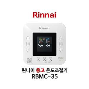 [중고] 린나이 보일러 RBMC-35 온도조절기