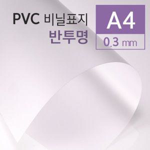 (제본용품) 카피어랜드 PVC 반투명 0.3mm A4 100매 제본표지