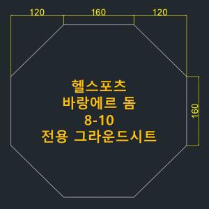 방수포 헬스포츠 바랑에르 돔 8-10 전용 그라운드시트 제작 타포린 풋프린트 천막 캠핑