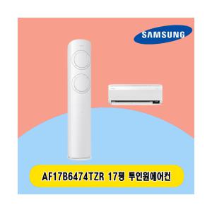 삼성 2IN1에어컨 17평 AF17B6474TZR 투인원 스탠드 및 17평벽걸이 주택 상가 사무실 업소용 전국시공