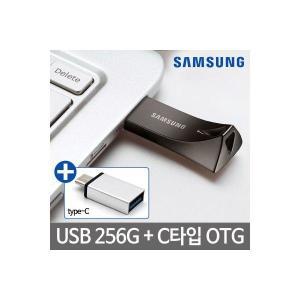 삼성 USB 3.1 3.0 메모리 256GB 대용량+C타입 OTG젠더