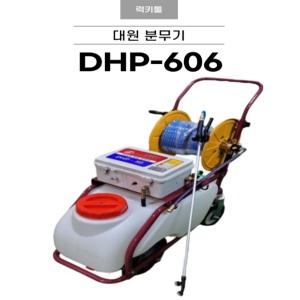 DHP606  대원분무기 주행식  밀차식 분무기 60리터  고압분무 농약살포기