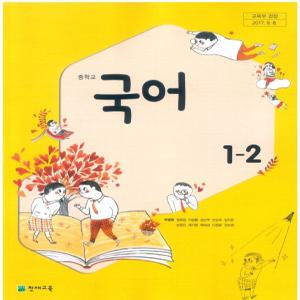 중등 중학교 교과서 국어1-2 (천재교육 박영목 2024년용)