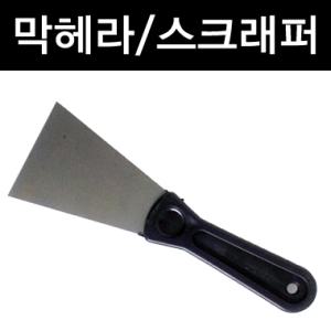 막헤라/스크래퍼/헤라/스크레퍼/캇타칼/카타칼/밀대/껌/본드/스티커/바닥/벽/시트지/선팅/페인트/제거