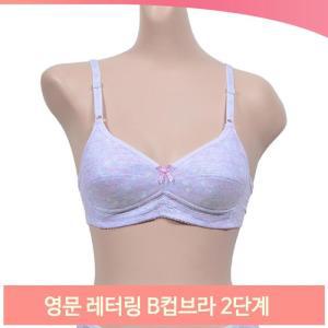 영문 레터링 B컵브라 2단계 여아  노와이어