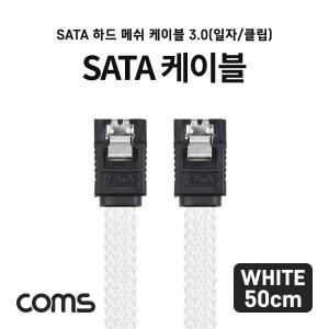 Coms SATA3 하드(HDD) 케이블 6Gbps 클립 플랫 Flat 메쉬 화이트 50cmPC용케이블 하드