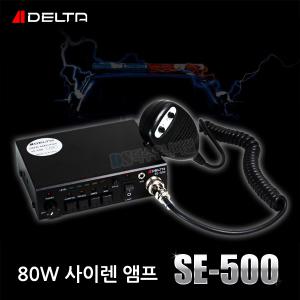 델타 80W 차량용 앰프 SE-500 ??이 사이렌 싸이렌 혼스피커 앰블런스 소방차