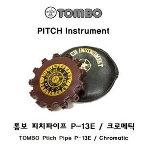 TOMBO 톰보 피치파이프 P-13E / 크로메틱 / 조율기 튜닝 음감연습