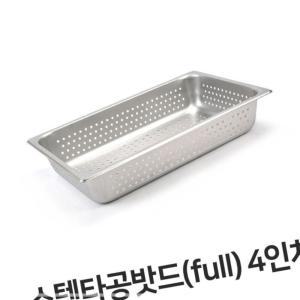 편리한 스텐 야채 타공 실용적인 밧드 푸드팬 바트 4 풀사이즈 타공팬 UJW3851E9