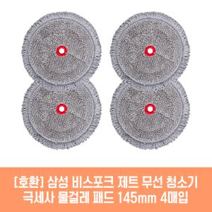 삼성 비스포크 제트 200W 청소기 호환 물걸레 패드 145mm 극세사 청소포 2매 2세트