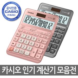 카시오인기계산기 모음/행남정품/JF-120FM/DF-120FM