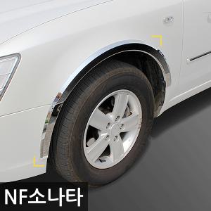 [경동] NF소나타 휀다몰딩/크롬휀다몰딩/국산자동차용품/ K-911