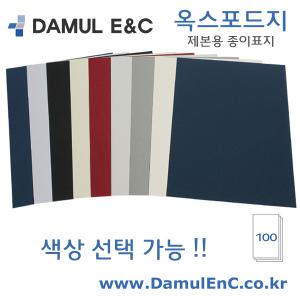 옥스포드지(A4)100매/제본용 종이표지/제본커버/국산