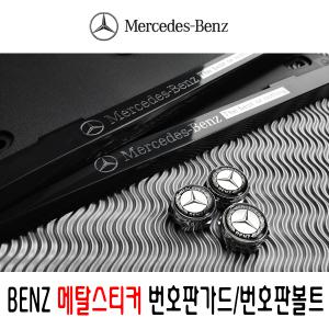 벤츠번호판가드/메탈스티커/플레이트/BENZ번호판볼트