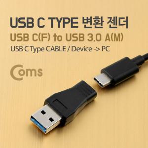 USB3.1변환젠더(Type C)-USB C(F) to USB3.0 A(M)/USB2.0지원/USB1.1/1.0호환