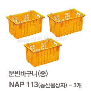 NAP113(황색) - 3개/다용도프라스틱박스 택배용/이사용/운반용 바구니 이사/운반/과수원 상자   대성월드