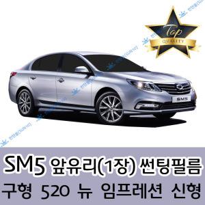 SM5 전면 열성형 수축 자동차 썬팅필름 520 뉴 임프레션 신형 (앞유리 1장)