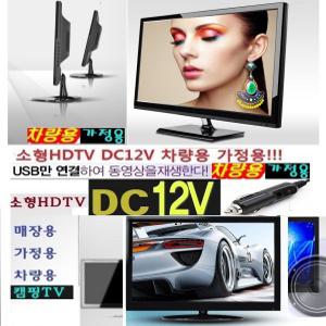 디지털소형TV 가정용 차량용 DC12V 캠핑TV 카라반 TB9 야외용TV 선박용 매장용 USB 차량용 카라반 LEDTV