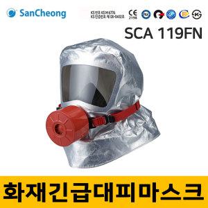 [산청] 화재대피용 긴급마스크 SCA 119FN