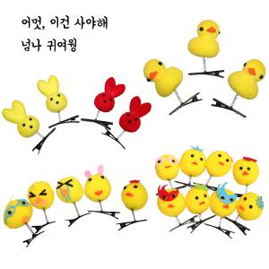 스프링 헤어핀 모음/하트핀/오리핀/집게핀/놀이공원/머리핀/삔