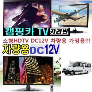 DC12V) 캠핑TV 소형 차량용 카라반TV HD고화질 ESJ1 디지털 가정용 차량용 캠핑 HDMI 카라반