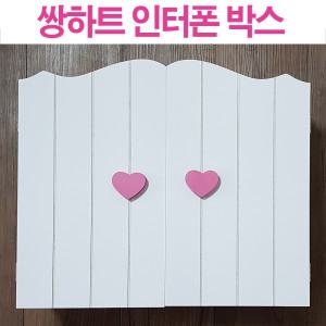 쌍하트 인터폰박스/배전함 선반/인터폰/차단기커버