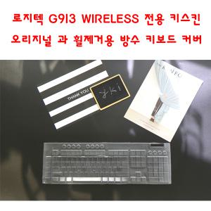 로지텍G G913 G813 WIRELESS 전용 키스킨 오리지널 과 휠 제거용 방수 키보드 커버