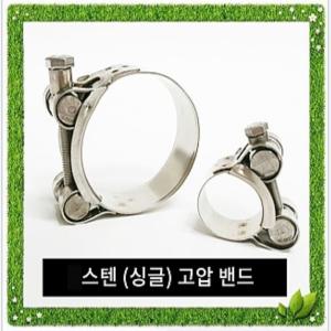 스텐(싱글) 17~213mm / 고압밴드 고압반도 배관자재 호스밴드 수도 클램프 파이프