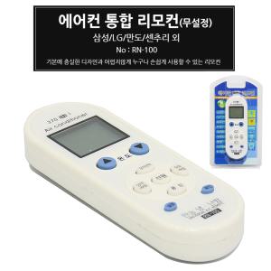 통합 만능 에어컨리모컨 RN-100 삼성 LG 위니아 캐리어 호환가능