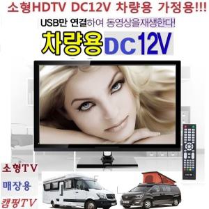 카라반TV (DC12V) 캠핑TV 소형 저전력 차량용 TE23 선명한 USB-HDMI 야외용 선박용  캠핑 DC12V