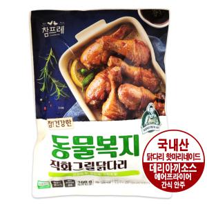 참프레 동물복지 직화 그릴 닭다리 400g 냉동 에어프라이어 간식 요리