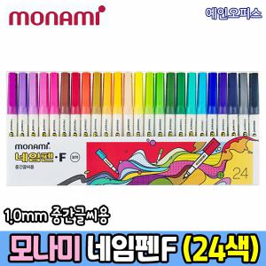 모나미 네임펜F (24색세트) 중간글씨용 1.0mm MEDIUM 필기용 매직 네임펜세트