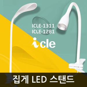 아이클/LED스탠드/집게스탠드/스포트라이트/자바라