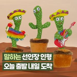 [보리보리/다다랜드]말하는선인장 말따라하는선인장 인형 춤추는 움직이는 선인장