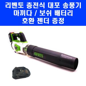 리벤토 충전 무선 대포 송풍기 RD-RBL 베어툴 마끼다 보쉬 배터리 호환 젠더 포함 전동 블로워