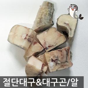 소포장 절단대구 1kg 곤이 800g 대구알 800g