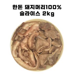 국내산 탕육 한돈 돼지머리고기 슬라이스 2kg 국밥용 순대국고기