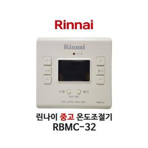 [중고] 린나이 보일러 RBMC-32 온도조절기