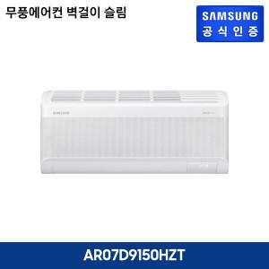 삼성 무풍에어컨 벽걸이 슬림 AR07D9150HZT