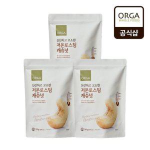 [ORGA] 신선하고 고소한 저온로스팅 캐슈넛 300gX3봉