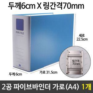 ost샵희망 2공 파이프바인더 (A4) 6cmX80mm 가로 하늘 1개2공 문서보관 서류 사무실 사무용 오피스용 바인