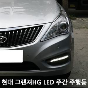 현대 그랜져 HG 전용 LED 데이라이트 주간주행등