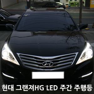 현대 그랜져HG LED 데이라이트 안개등 튜닝