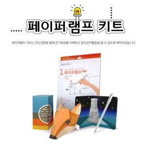 페이퍼 여우 램프 그리는 전기회로 키트 영재만들기 학교