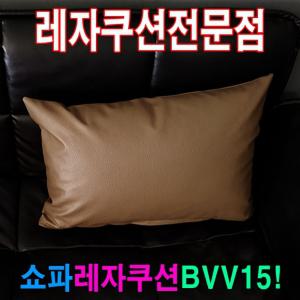 쇼파 쿠션 BVV15 50cmX70cm 레자/가죽/거실/가정/사무실/소파용/카바/편안한/디