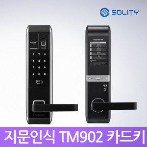 [웰콤][셀프설치] 솔리티 TM902 지문인식도어락  현관문번호키 번호키