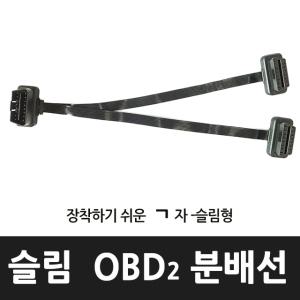 OBD2 - 분배케이블  OBD단자 분배선 1구를 2구로-슬림분배선