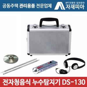 전자청음식 DS-130 누수탐지기 총알배송